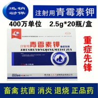 兽药兽用注射用400万单位青霉素钾猪牛羊马用消炎药国标50支每盒